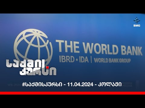 #საქმისკურსი - 11.04.2024 - კოლაჟი